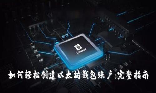如何轻松创建以太坊钱包账户：完整指南
