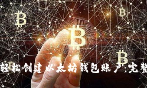 如何轻松创建以太坊钱包账户：完整指南