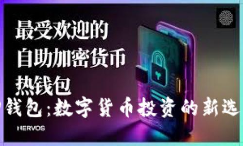 TP钱包：数字货币投资的新选择