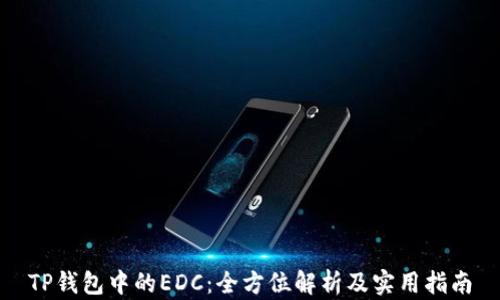 
TP钱包中的EDC：全方位解析及实用指南