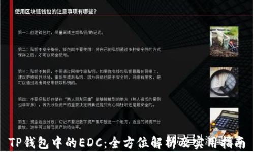 
TP钱包中的EDC：全方位解析及实用指南