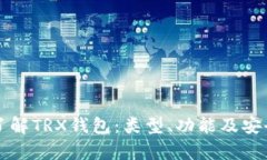 全方位了解TRX钱包：类型
