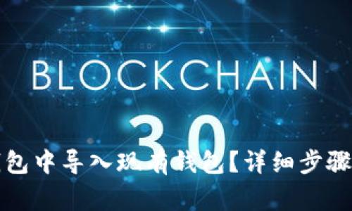 如何在TP钱包中导入现有钱包？详细步骤与注意事项