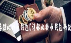 如何在C盘中安全存储比特