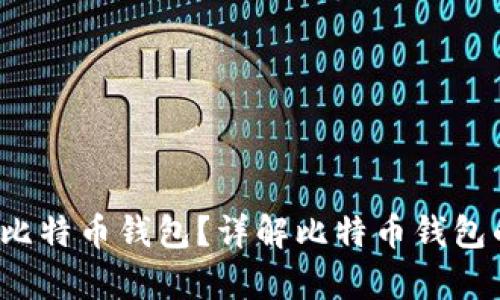 如何在C盘中安全存储比特币钱包？详解比特币钱包的使用技巧与安全策略