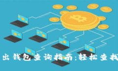 比特币转出钱包查询指南
