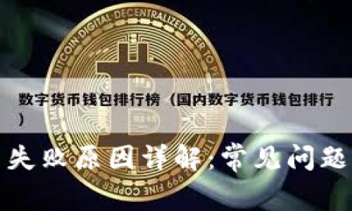 TP钱包交易失败原因详解：常见问题及解决方案