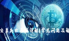 TP钱包交易失败原因详解：
