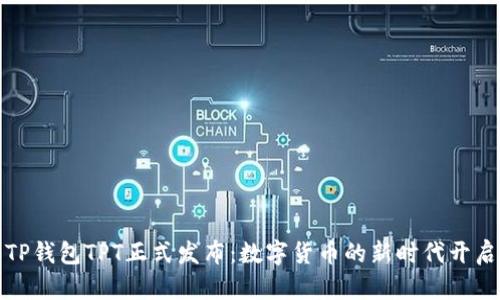 TP钱包TPT正式发布：数字货币的新时代开启