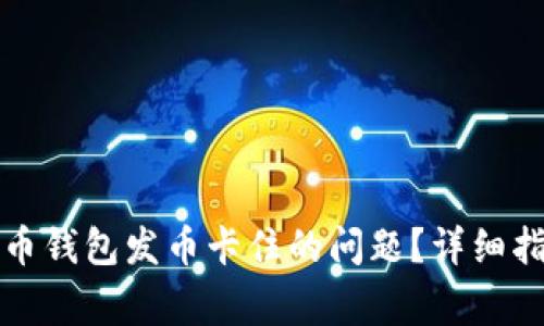 如何解决比特币钱包发币卡住的问题？详细指南与常见问答