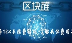 TP钱包提币TRX手续费解析：