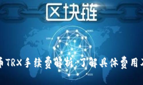 TP钱包提币TRX手续费解析：了解具体费用及省钱技巧