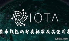 比特币钱包的分类标准及