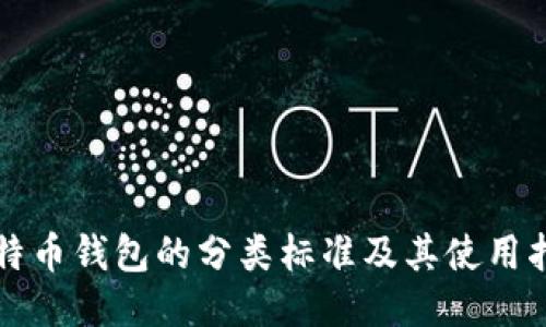 比特币钱包的分类标准及其使用指南