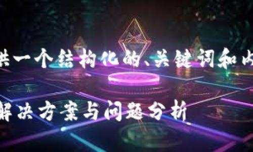由于生成的内容较长，我将为您提供一个结构化的、关键词和内容大纲，以及部分问题的详细介绍。

为何TP钱包转账时出现签名失败？解决方案与问题分析