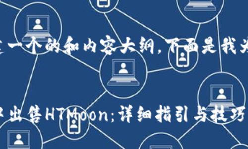 为了帮助你创建一个的和内容大纲，下面是我为你设计的方案。

:
如何在TP钱包中出售HTMoon：详细指引与技巧