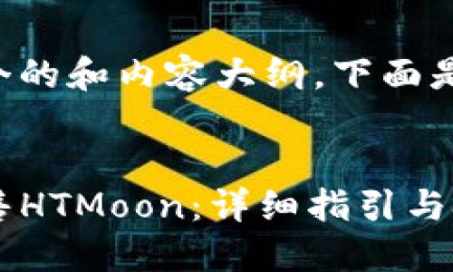 为了帮助你创建一个的和内容大纲，下面是我为你设计的方案。

:
如何在TP钱包中出售HTMoon：详细指引与技巧