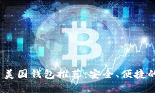 2023年比特币美国钱包推荐：安全、便捷的虚拟货币选择