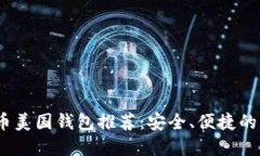 2023年比特币美国钱包推荐