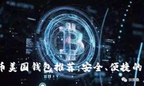 2023年比特币美国钱包推荐：安全、便捷的虚拟货币选择