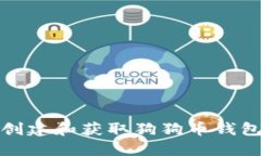 如何创建和获取狗狗币钱