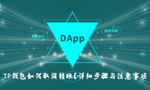 TP钱包如何取消转账？详细步骤与注意事项