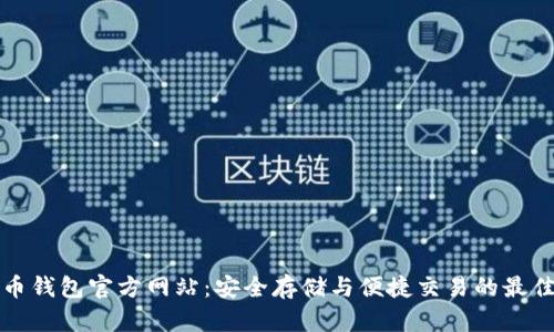 比特币钱包官方网站：安全存储与便捷交易的最佳选择