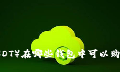 泰达币（USDT）在哪些钱包中可以购买和交易？