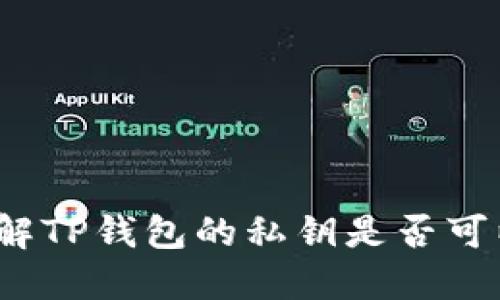 如何理解TP钱包的私钥是否可以更改？