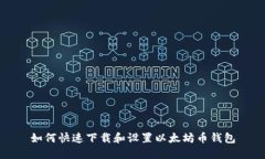 如何快速下载和设置以太