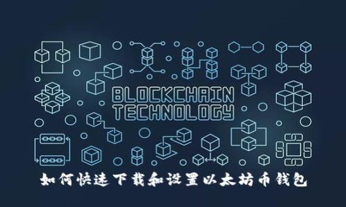如何快速下载和设置以太坊币钱包