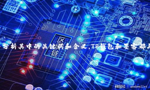 在讨论“TP钱包创建选墨客”这一主题时，我们可以首先拆解并分析其中的关键词和含义。TP钱包和墨客都与区块链和数字货币相关联，在这一领域有着不少的用户基础。

### 和关键词

TP钱包创建过程详解：墨客选项的意义与应用