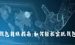 比特币钱包转账指南：如