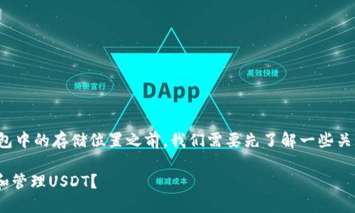 在讨论USDT（泰达币）在TP钱包中的存储位置之前，我们需要先了解一些关于TP钱包和USDT的背景知识。

### 如何在TP钱包中找到和管理USDT？
