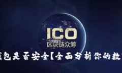 比特币热钱包是否安全？