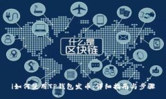 i如何使用TP钱包发币：详