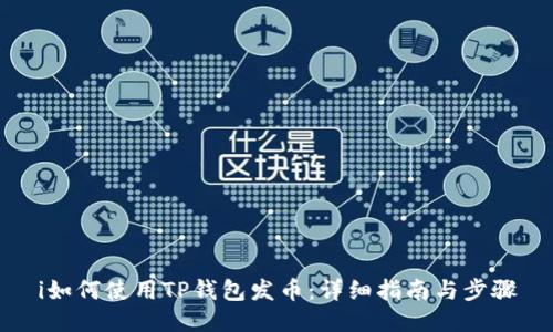 i如何使用TP钱包发币：详细指南与步骤
