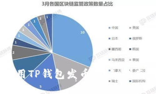 i如何使用TP钱包发币：详细指南与步骤