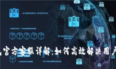 TP钱包官方客服详解：如何