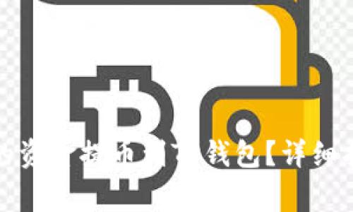 如何将币安交易所的资金提币到TP钱包？详细指南与常见问题解答
