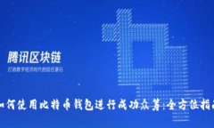 如何使用比特币钱包进行