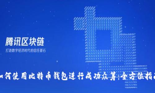 如何使用比特币钱包进行成功众筹：全方位指南