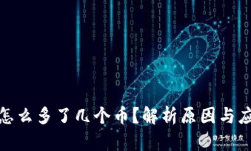 TP钱包怎么多了几个币？解析原因与应对措施