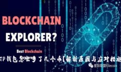 TP钱包怎么多了几个币？解