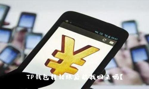 TP钱包转错账后能找回来吗？