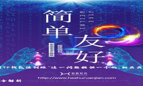 由于涉及到的主题较为具体，我会为“转到TP钱包没到账”这一问题提供一个的、相关关键词以及内容大纲，并逐步回答相关问题。

1. 

转到TP钱包没到账？解决方法与常见原因全解析