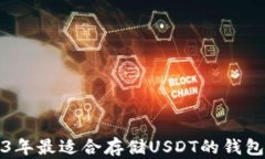 2023年最适合存储USDT的钱包