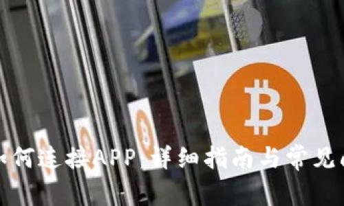 TP钱包如何连接APP：详细指南与常见问题解答