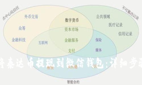 如何将泰达币提现到微信钱包：详细步骤解析