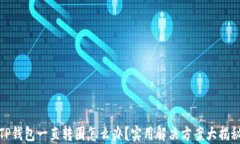 TP钱包一直转圈怎么办？实